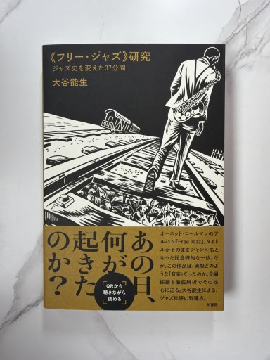 《フリー・ジャズ》研究 ジャズ史を変えた37分間 - 竹田純が編集した本