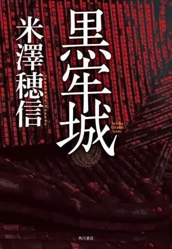 黒牢城 - 活字の砂漠で溺れたい