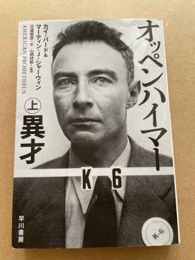 オッペンハイマー 上 異才（ハヤカワ文庫NF） - 長岡白和と細川文昌の本棚