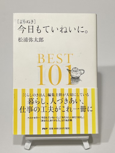 〔よりぬき〕今日もていねいに。BEST101 - 視点と余白