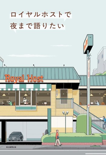ロイヤルホストで夜まで語りたい - COOKBOOK LAB.