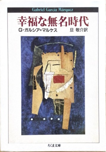 幸福な無名時代（ちくま文庫 か 5-2） - 旦 敬介の本棚