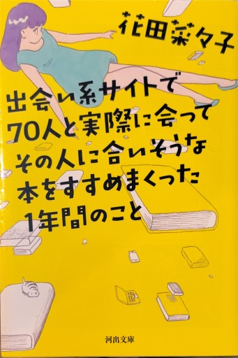 出会い系サイトで70人と実際に会ってその人に合いそうな本をすすめまくった1年間のこと（河出文庫） - 浅井音楽の本棚
