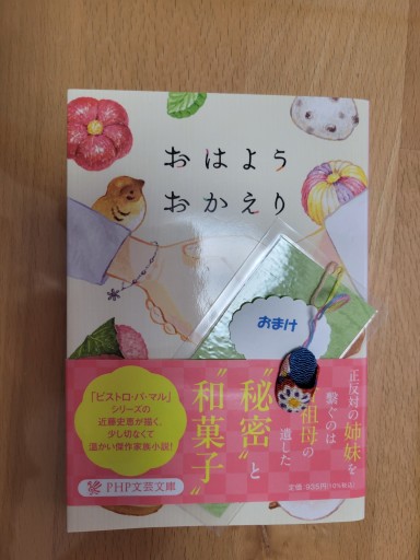 おはようおかえり（PHP文芸文庫） - 篠ちゃんの本棚