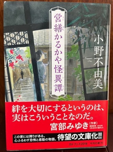 営繕かるかや怪異譚（角川文庫） - 日照草の棚