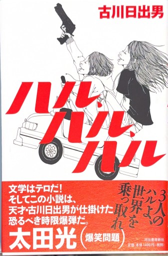 ハル、ハル、ハル - 古川 日出男の本棚