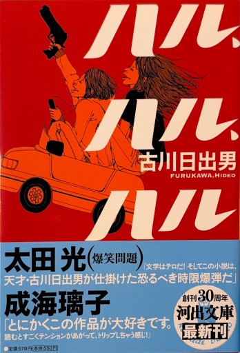 ハル、ハル、ハル（河出文庫） - 古川 日出男の本棚