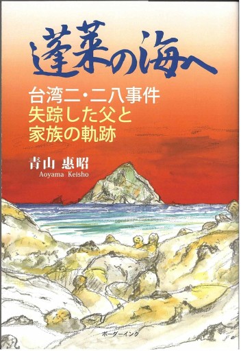蓬莱の海へ: 台湾二・二八事件 失踪した父と家族の軌跡 - 岬ブックス