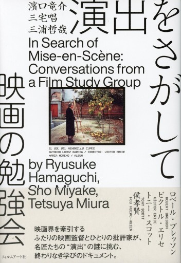 演出をさがして 映画の勉強会／濱口竜介 三宅唱 三浦哲哉 - Librairie Le Film