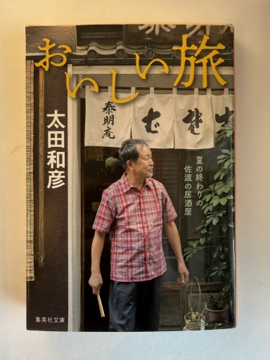 おいしい旅 夏の終わりの佐渡の居酒屋（集英社文庫） - 佐渡ほりっく