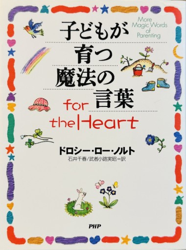 子どもが育つ魔法の言葉for the Heart - ひとつぶ本棚