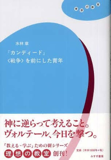 『カンディード』<戦争>を前にした青年 - 緑陰カフェSOLIDA