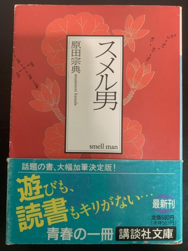 スメル男（講談社文庫 は 36-1） - つんどく（SOLIDA）