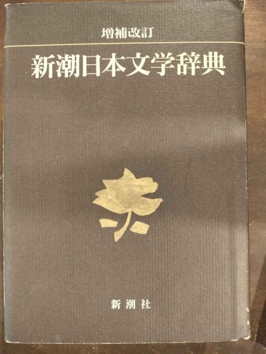 新潮日本文学辞典 増補改訂 - 朝吹真理子の本棚