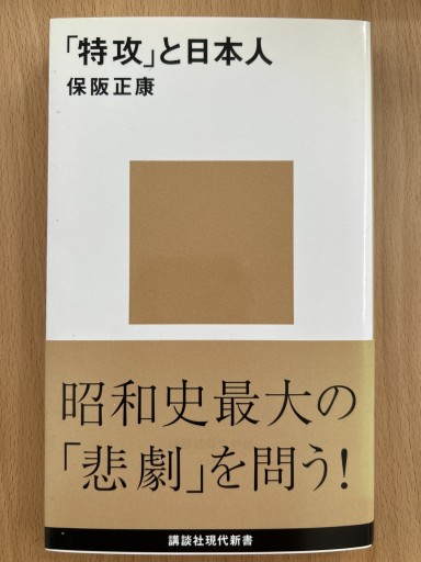 「特攻」と日本人（講談社現代新書） - 言の葉書房 SOLIDA