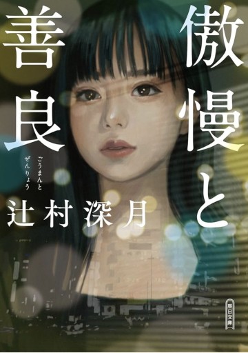 傲慢と善良（朝日文庫） - 長岡三毛の本棚