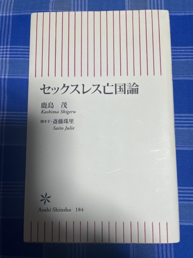 セックスレス亡国論（朝日新書 184） - 岸リューリSOLIDA書店