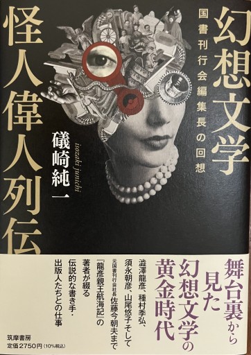 幻想文学怪人偉人列伝 - バーナム劇場（カズト・コバヤシ）