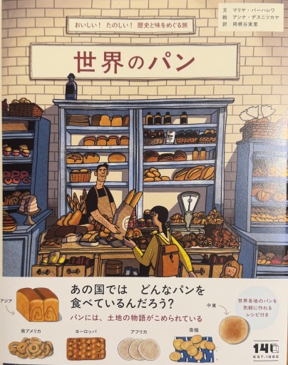 世界のパン: おいしい!たのしい!歴史と味をめぐる旅 - Ex Libris