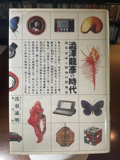 澁澤龍彦の時代 (幼年皇帝と昭和の精神史) - もっこす舎