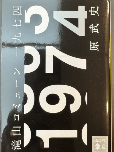 滝山コミューン一九七四（講談社文庫 は 91-1） - 原 武史の本棚