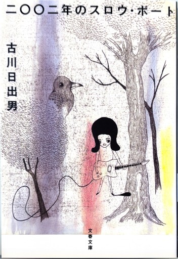 二〇〇二年のスロウ・ボート（文春文庫 ふ 25-1） - 古川 日出男の本棚