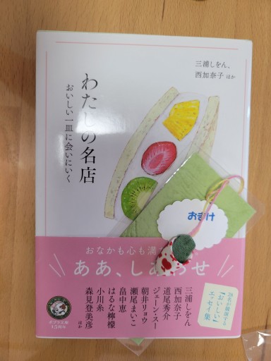 わたしの名店（ポプラ文庫 480） - 篠ちゃんの本棚
