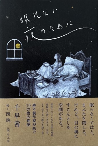 眠れない夜のために - からだとこころと暮らす棚