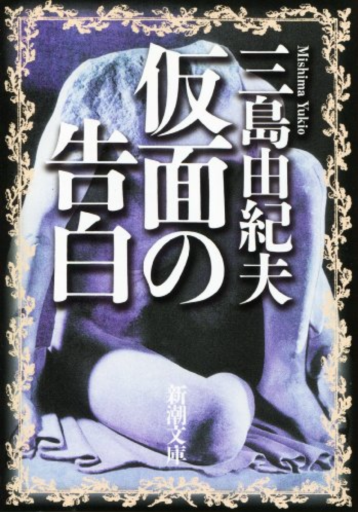 仮面の告白（新潮文庫） - 小さな書店 Noël