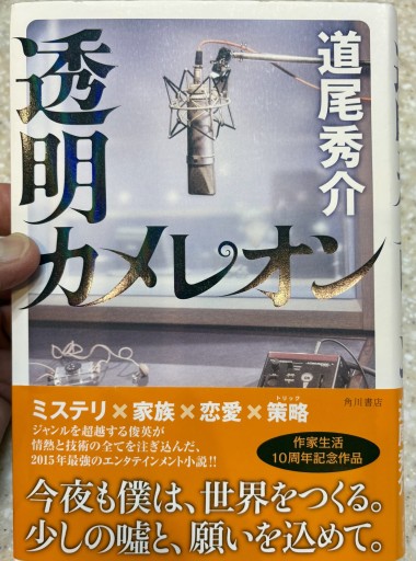 透明カメレオン 道尾秀介 肉筆サイン入！ - サガン文庫…librairie rive gauche