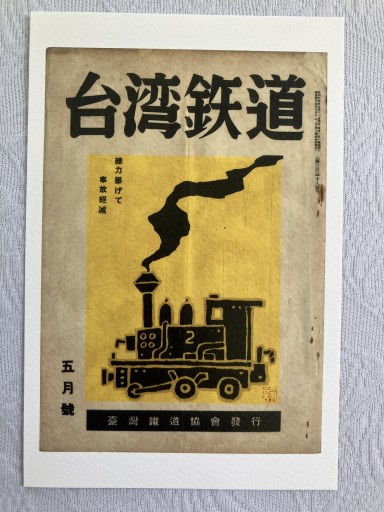 台湾鉄道ポストカード - 春天堂