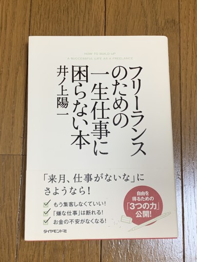 フリーランスのための一生仕事に困らない本 - huoli