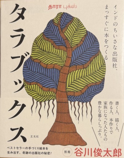 タラブックス インドのちいさな出版社、まっすぐに本をつくる - Ex Libris