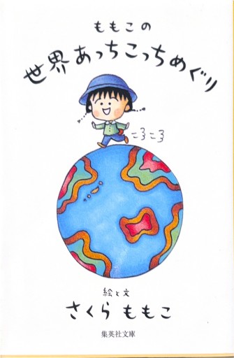 ももこの世界あっちこっちめぐり（集英社文庫） - 浅井音楽の本棚