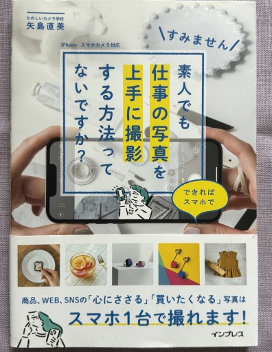 すみません 素人でも仕事の写真を上手に撮影する方法ってないですか?できればスマホで - こでまりBOOKS
