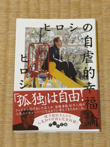 ヒロシの自虐的幸福論（だいわ文庫） - 青熊書店