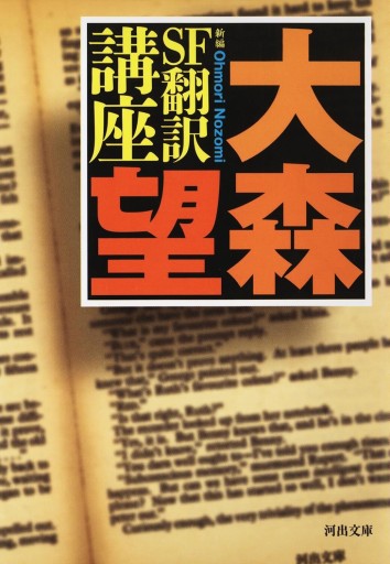新編 SF翻訳講座（河出文庫） - All you need is LA VIE EN ROSE