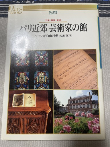 パリ近郊 芸術家の館 - 岸リューリ（RIVE GAUCHE店）