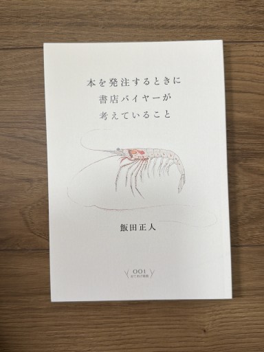 本を発注するときに書店バイヤーが考えていること - 竹田純が編集した本