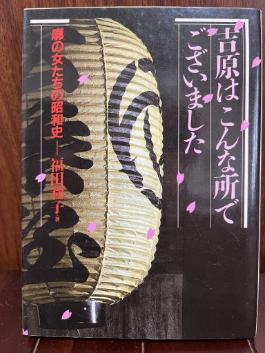 吉原はこんな所でこざいました: 廓の女たちの昭和史（現代教養文庫 1501） - 日照草の棚