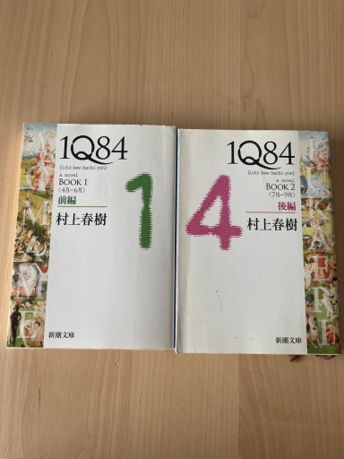 1Q84 BOOK1〈4月‐6月〉前編/1Q84 BOOK2〈7月‐9月〉後編セット売 - Printemps