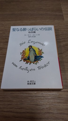 聖なる酔っぱらいの伝説 他四篇（岩波文庫） - とみきち屋