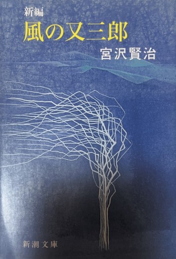 新編 風の又三郎（新潮文庫） - 星文舎書房 左岸部