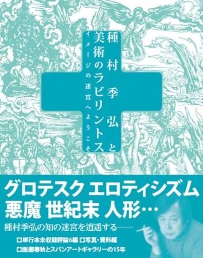 種村季弘と美術のラビリントス〜イメージの迷宮へようこそ（TH Series ADVANCED） - 高山 宏の本棚