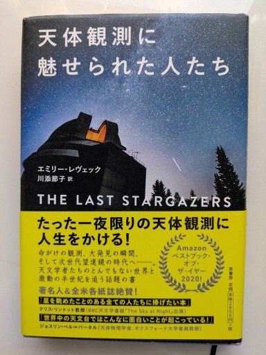 天体観測に魅せられた人たち - 星くずbooks