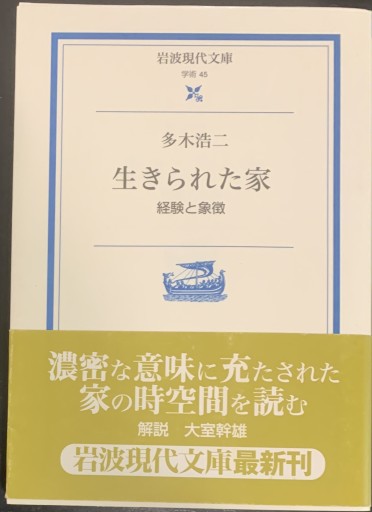 生きられた家: 経験と象徴（岩波現代文庫 学術 45） - つんどく（SOLIDA）