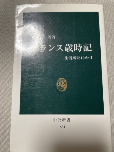 フランス歳時記: 生活風景12か月（中公新書 1634） - 岸リューリ