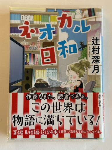 ネオカル日和（講談社文庫 つ 28-17） - 佐渡ほりっく