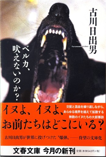 ベルカ、吠えないのか?（文春文庫 ふ 25-2） - 古川 日出男の本棚