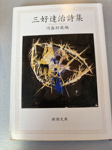 三好達治詩集（新潮文庫） - BOOKS シェラザード